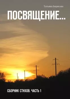 Посвящение… Сборник стихов. Часть 1