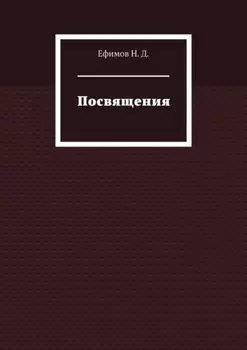 Посвящения