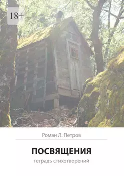 Посвящения. Тетрадь стихотворений