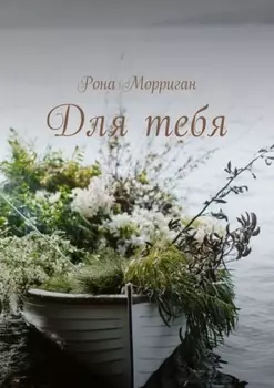 Посвящено М. Лис