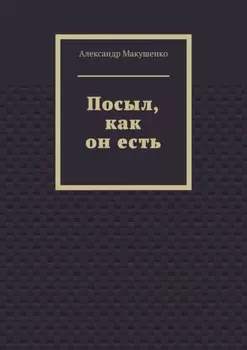 Посыл, как он есть