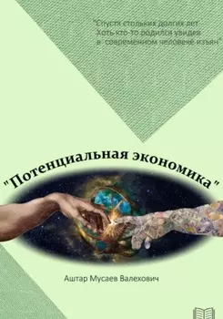 Потенциальная экономика