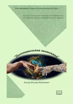 Потенциальная экономика