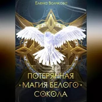 Потерянная магия белого сокола