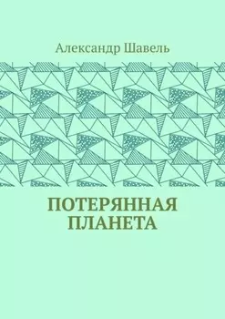 Потерянная планета