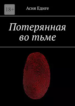 Потерянная во тьме