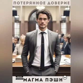 Потерянное доверие