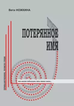 Потерянное имя. Приключения, поиск себя. Что может подсказать тень твоего имени…
