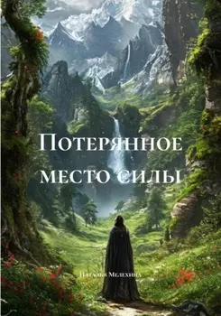 Потерянное место силы