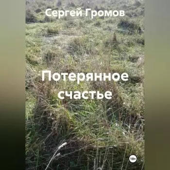 Потерянное счастье