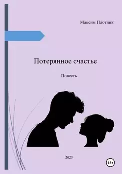 Потерянное счастье
