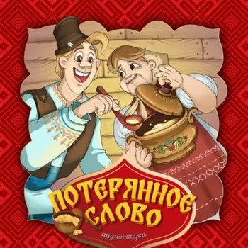 Потерянное слово