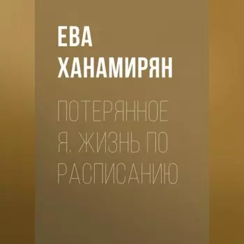 Потерянное Я. Жизнь по расписанию