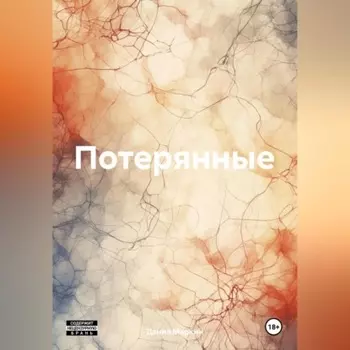 Потерянные