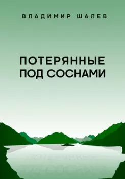 Потерянные под соснами