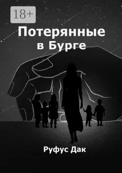 Потерянные в Бурге