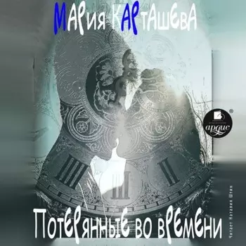 Потерянные во времени
