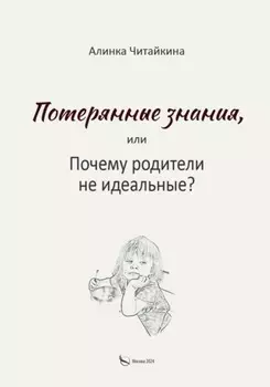 Потерянные знания, или почему родители не идеальные