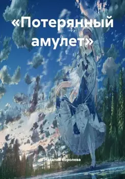 «Потерянный амулет»