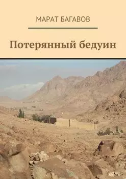 Потерянный бедуин