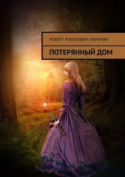 Потерянный дом