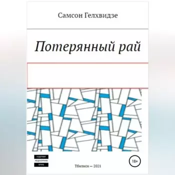 Потерянный Рай