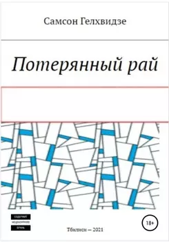 Потерянный Рай (Роман)