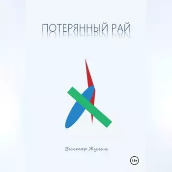 Потерянный рай. Рассказы