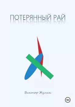 Потерянный рай. Рассказы