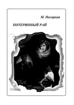 Потерянный рай. Роман