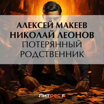 Потерянный родственник