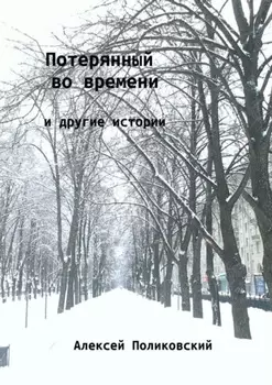 Потерянный во времени. И другие истории