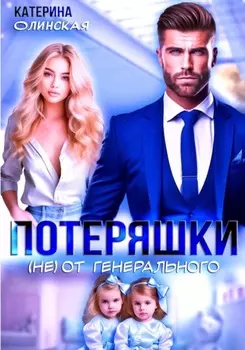 Потеряшки (не) от генерального