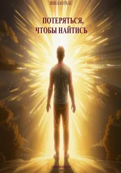 Потеряться, чтобы найтись