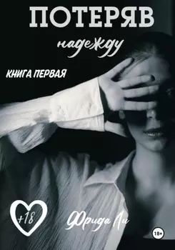 Потеряв надежду. Книга первая