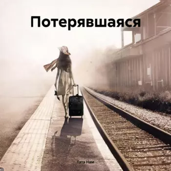 Потерявшаяся