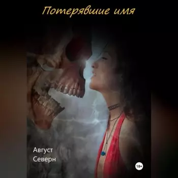 Потерявшие имя