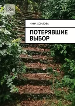 Потерявшие выбор