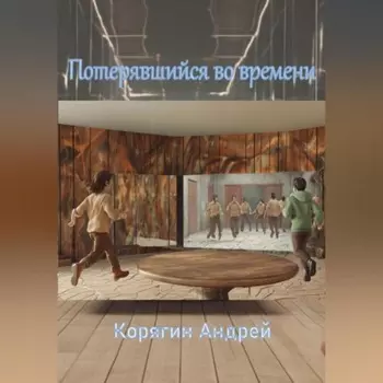 Потерявшийся во времени