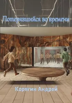 Потерявшийся во времени