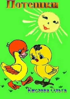 Потешки. Стихи для самых маленьких