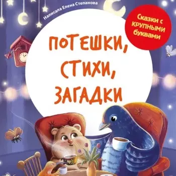Потешки, стихи, загадки