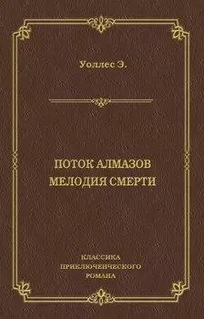 Поток алмазов. Мелодия смерти