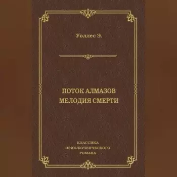 Поток алмазов. Мелодия смерти