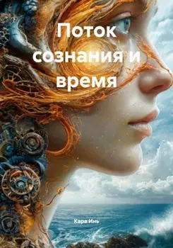 Поток сознания и время