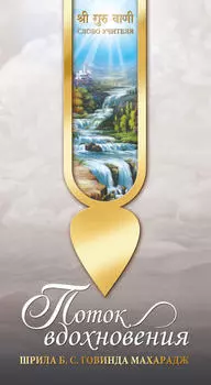 Поток вдохновения