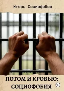 Потом и кровью: социофобия