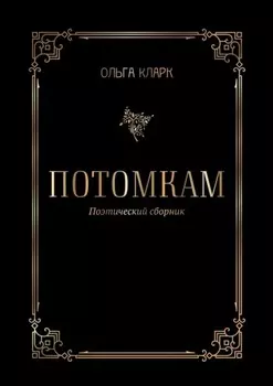 Потомкам. Поэтический сборник