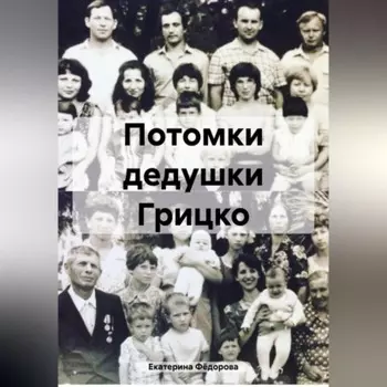 Потомки дедушки Грицко