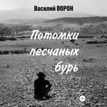 Потомки песчаных бурь